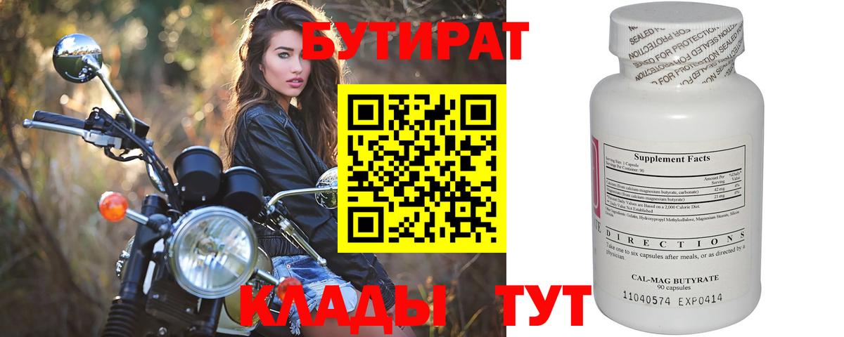 БУТИРАТ 1.4BDO  Вход с VPN  Дубна 